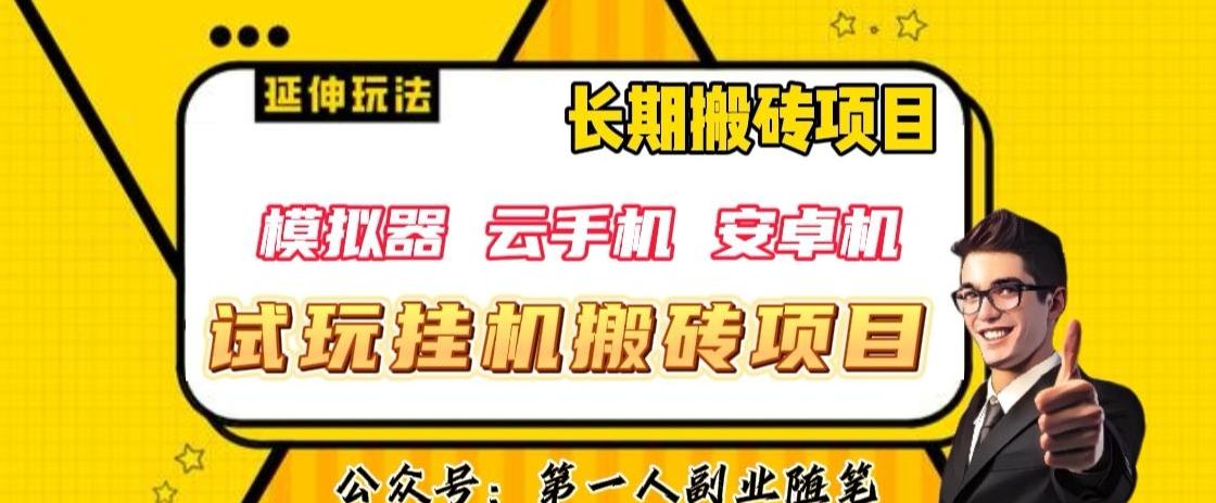 三端试玩挂机搬砖项目（模拟器+云手机+安卓机），单窗口试玩搬砖利润在30+到40+【揭秘】-网创