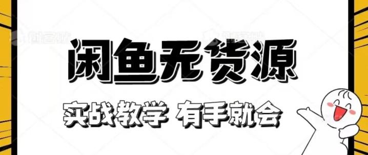 新手必看！实战闲鱼教程，看完有手就会做闲鱼无货源！【揭秘】-网创
