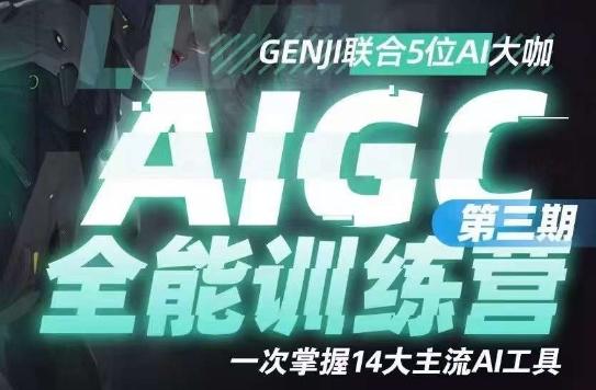AIGC全能通识训练营第三期，一次掌握14大主流AI工具-网创