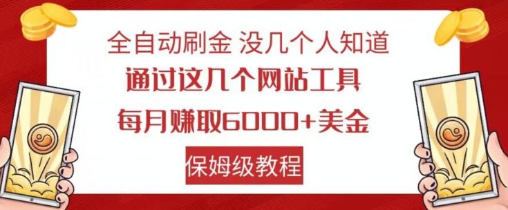 全自动刷金没几个人知道，通过这几个网站工具，每月赚取6000+美金，保姆级教程【揭秘】-网创
