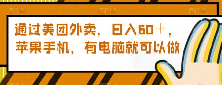 通过美团外卖，日入60＋，苹果手机，有电脑就可以做【揭秘】-网创