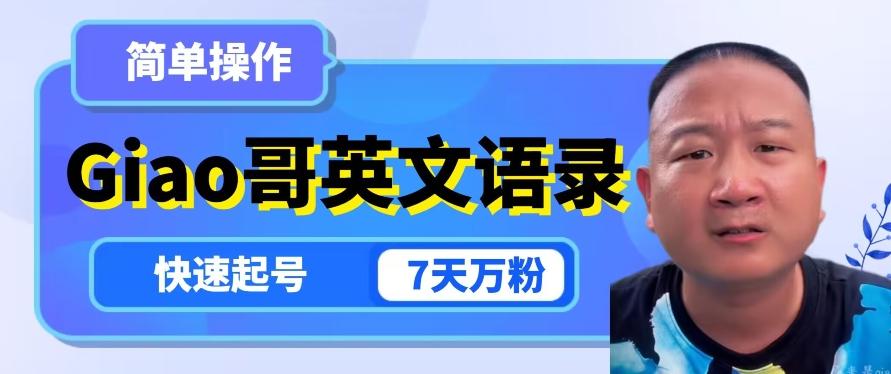 云天Giao哥英文语录变现，简单操作，快速起号，7天万粉-网创
