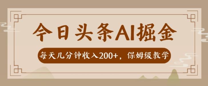 AI头条掘金一天几分钟变现300-400保姆教学-网创