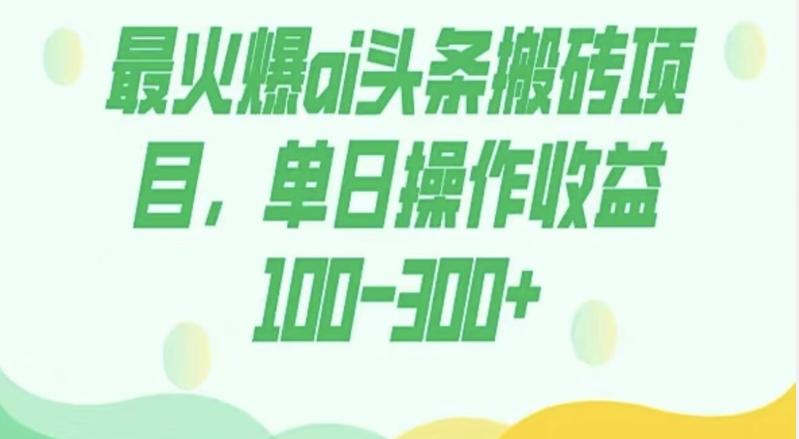 外面收费1980的今日头条图文爆力玩法，AI自动生成文案，隔天见收益日入500+-网创