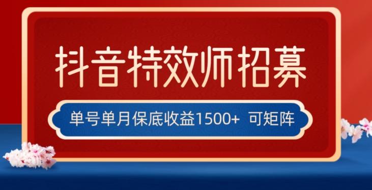 全网首发抖音特效师最新玩法，单号保底收益1500+，可多账号操作，每天操作十分钟【揭秘】-网创