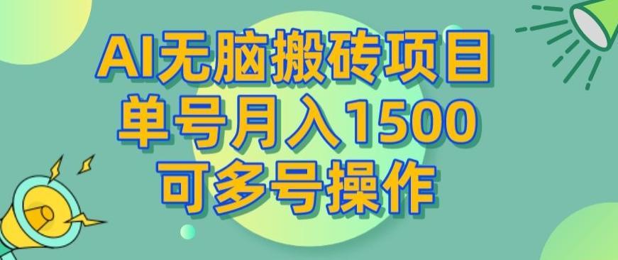 AI无脑搬砖项目，单号月入1500，可多号操作-网创