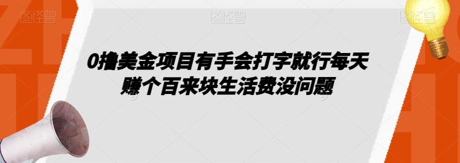 0撸美金项目有手会打字就行每天赚个百来块生活费没问题【揭秘】-网创