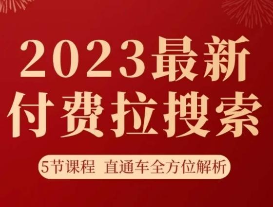 淘系2023最新付费拉搜索实操打法，​5节课程直通车全方位解析-网创