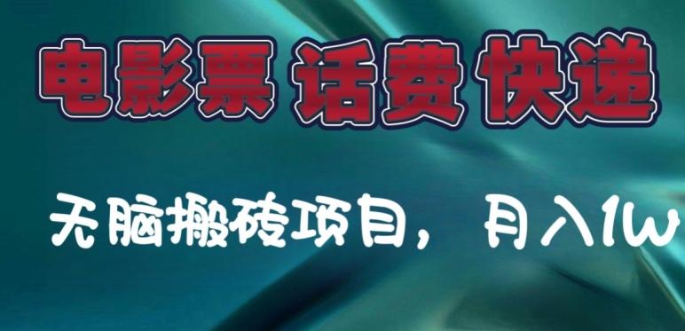 某达平台电影票,话费、快递无脑搬砖项目,月入1W+-网创