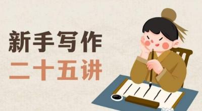 新手写作二十五讲，教授写作窍门，写作方法等，让新手从零到一真正学会写作【文档】-网创