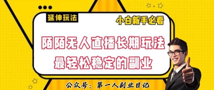 陌陌无人直播长期玩法，轻松稳定的副业【揭秘】-网创