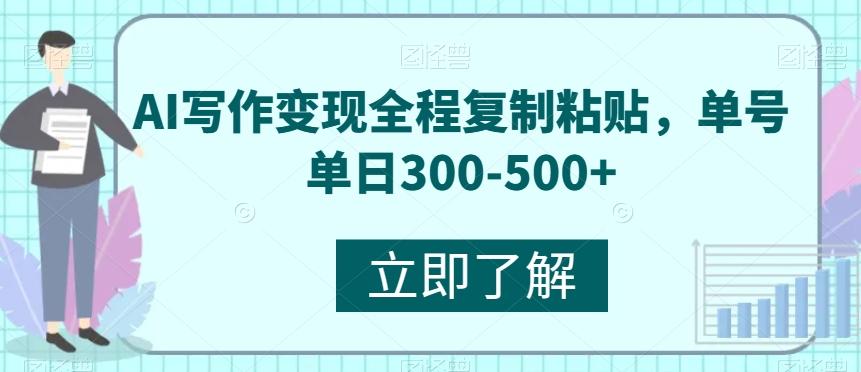 AI写作变现全程复制粘贴，单号单日300-500+-网创