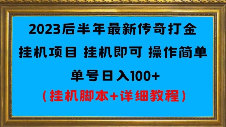 2023后半年最新传奇打金挂机项目单号日入100+（挂机脚本+详细教程）-网创