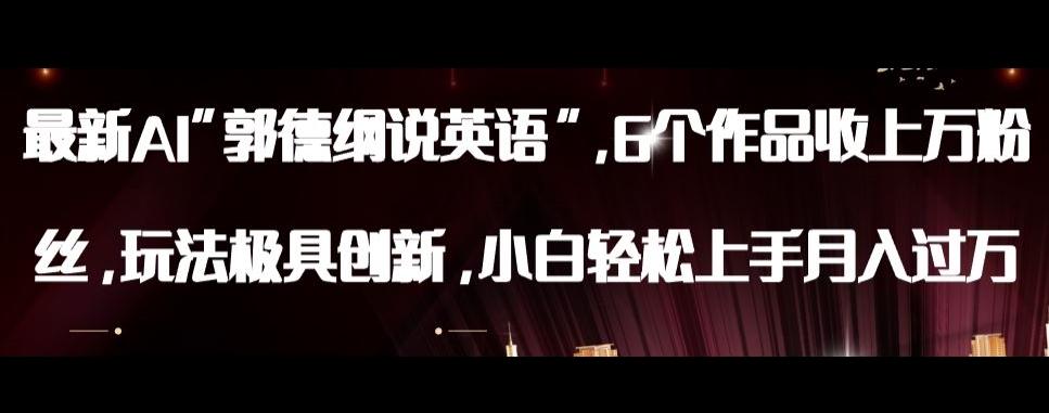 最新AI郭德纲说英语，玩法极具创新，小白轻松上手月入过万【揭秘】-网创