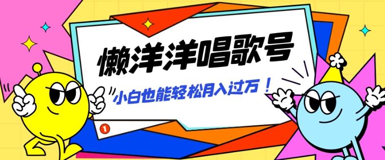 懒羊羊唱歌号，轻松涨粉3w+，小白也能轻松月入过万！-网创