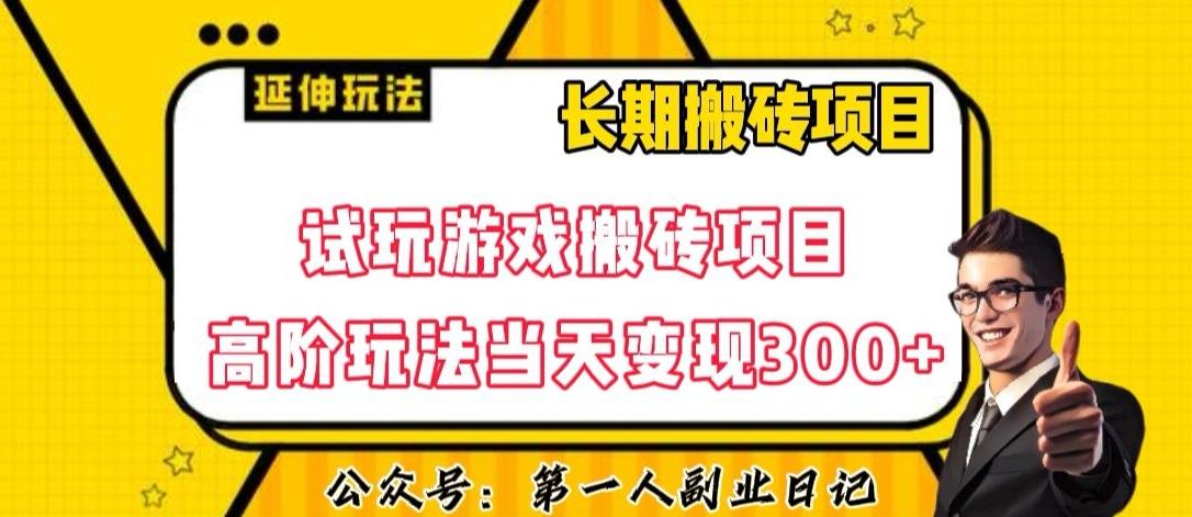 三端试玩游戏搬砖项目高阶玩法，当天变现300+，超详细课程超值干货教学【揭秘】-网创