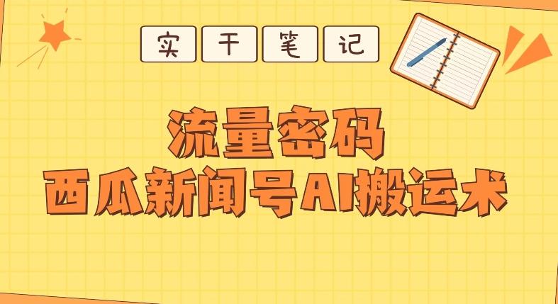 【深度拆解】西瓜视频热点新闻号AI搬运术-网创