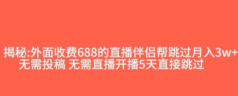 外面收费688的抖音直播伴侣新规则跳过投稿或开播指标-网创