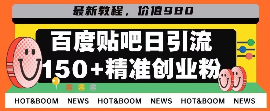 首发利用百度贴吧，一天引流150+精准创业粉兼职粉-网创