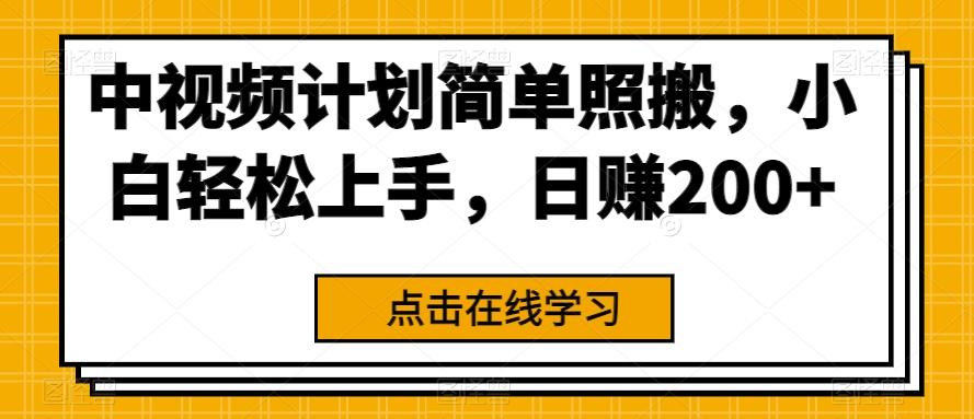 中视频计划简单照搬，小白轻松上手，日赚200+-网创
