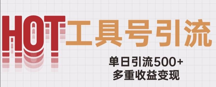 用工具号来破局，单日引流500+一条广告4位数多重收益变现玩儿法【揭秘】-网创