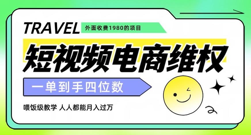 外面收费1980的短视频电商维权项目，一单到手四位数，喂饭级教学，人人都能月入过万【仅揭秘】-网创
