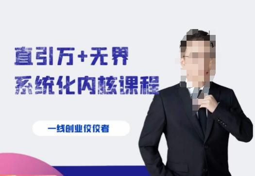 千影·直引万+无界系统化内核课程，4套系统课让你赢在起点-网创