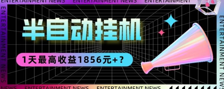 我这朋友做“半自动”挂机项目1天最高收益1856元+？-网创