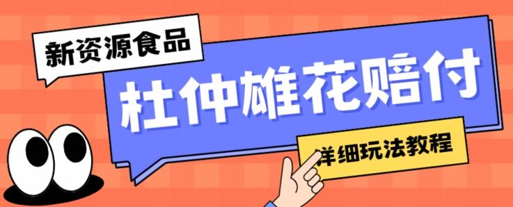 新资源食品杜仲雄花标签瑕疵打假赔付思路，光速下车，一单利润千+【详细玩法教程】【仅揭秘】-网创