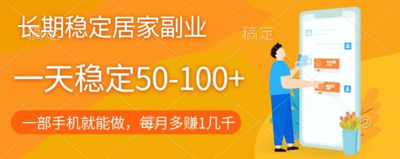 长期稳定的居家副业，一天稳定50-100+，一部手机就能做-网创
