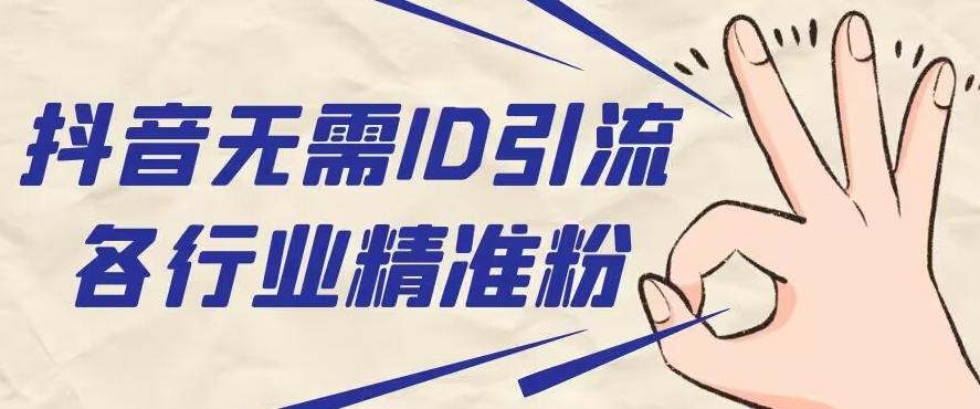 抖音无需ID即可获取同行精准粉，适合各行业引流精准粉丝-网创