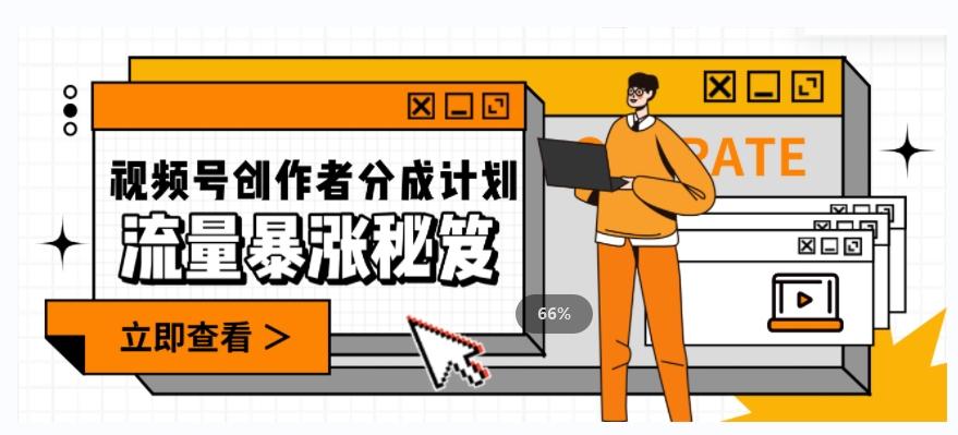 一条视频收益3000+,一条作品涨粉2000+,视频号流量爆炸·的秘籍-网创