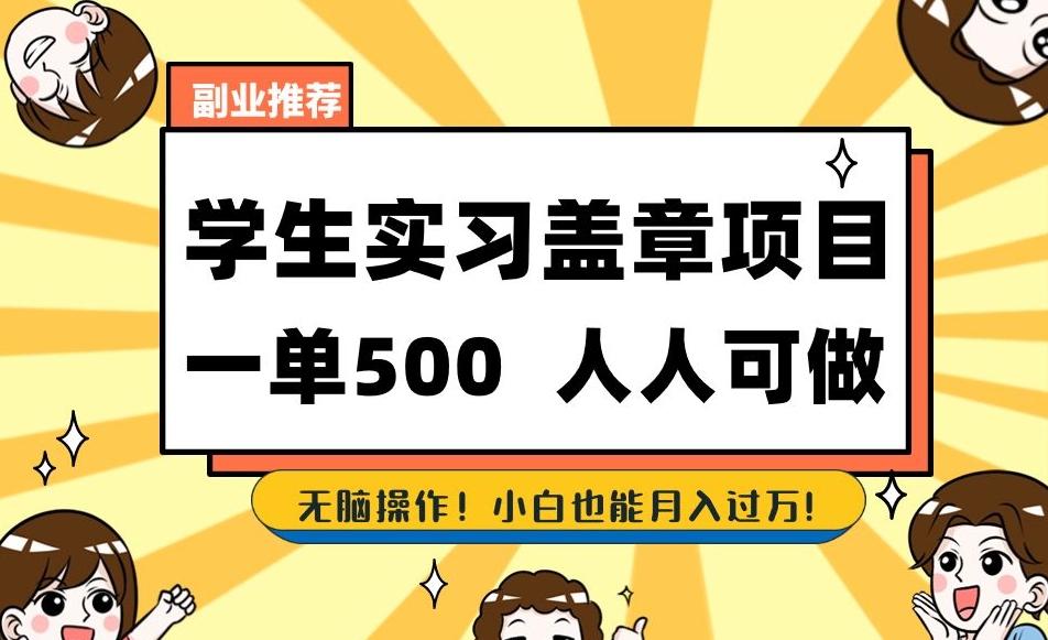 副业推荐学生实习盖章项目，一单500人人可做，无脑操作，小白也能月入过万！-网创