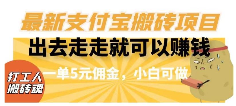 闲得无聊出去走走就可以赚钱，最新支付宝搬砖项目，一单5元佣金，小白可做【揭秘】-网创