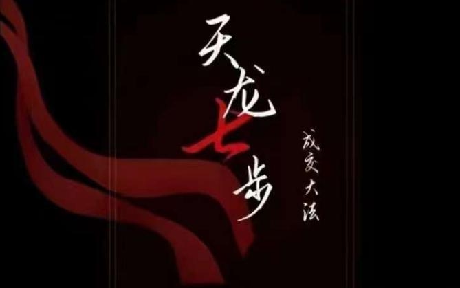 天龙七步－被动‬成交大法，21节了解成交底层逻辑被动收入【音频】-网创