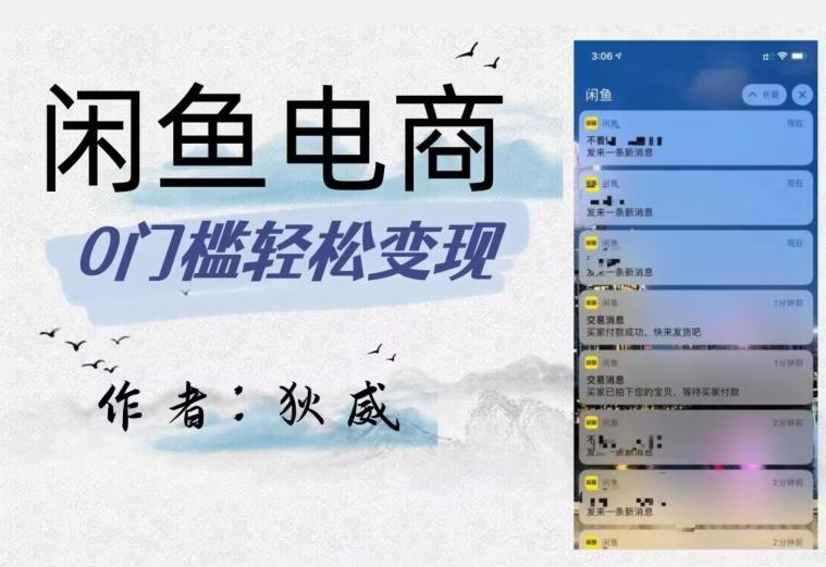 外面收费1980的闲鱼电商终极版，保姆级教程（附选品表）-网创