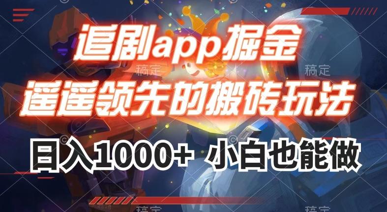 追剧app掘金，遥遥领先的搬砖玩法,日入1000+-网创