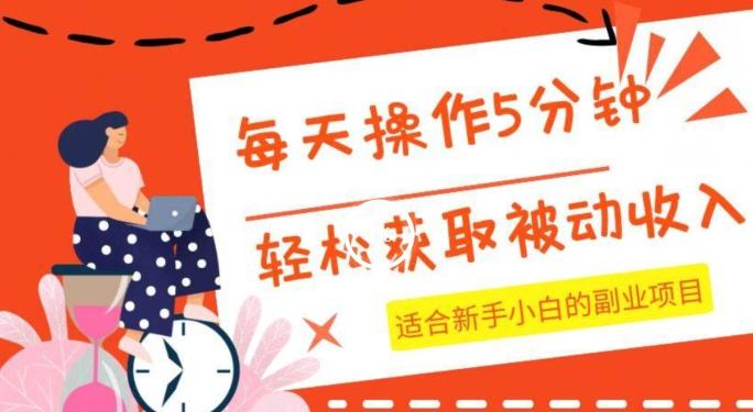每天操作几分钟，轻松获取被动收入，适合新手小白的副业项目-网创