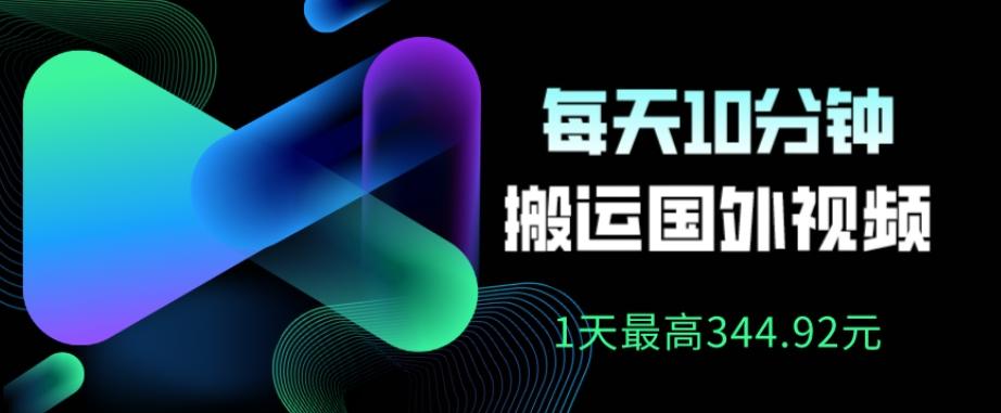 利用AI做中视频，每天10分钟搬运国外视频，1天最高收益344.92元？-网创