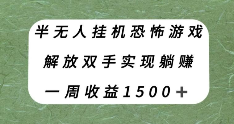 半无人挂机恐怖游戏，解放双手实现躺赚，单号一周收入1500+【揭秘】-网创