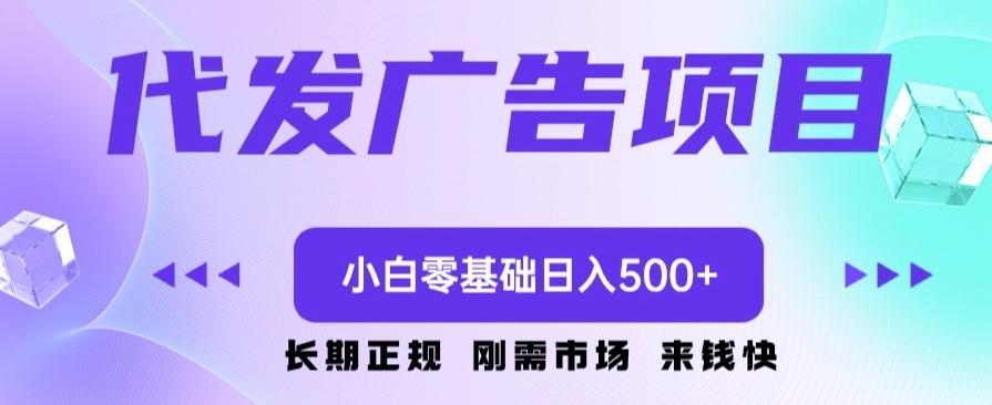 代发广告副业项目，小白零基础日入500+-网创
