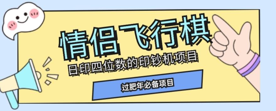 全网首发价值998情侣飞行棋项目，多种玩法轻松变现【详细拆解】-网创