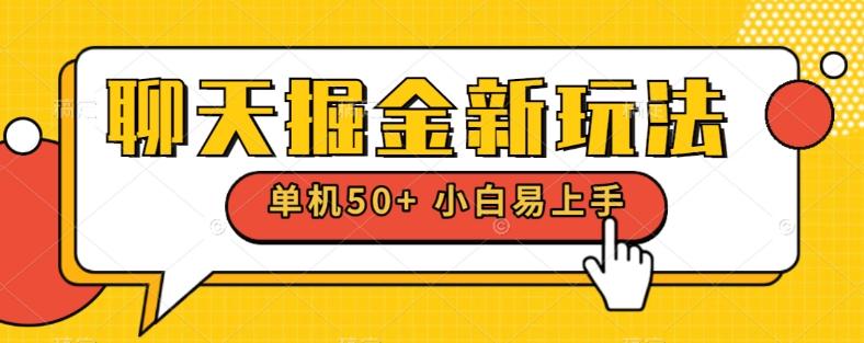 聊天掘金新玩法单机日入50+稳定长期吃肉玩法-网创