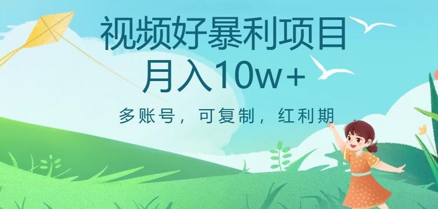 视频号暴利项目，多账号，可复制，红利期，月入10w+【揭秘】-网创