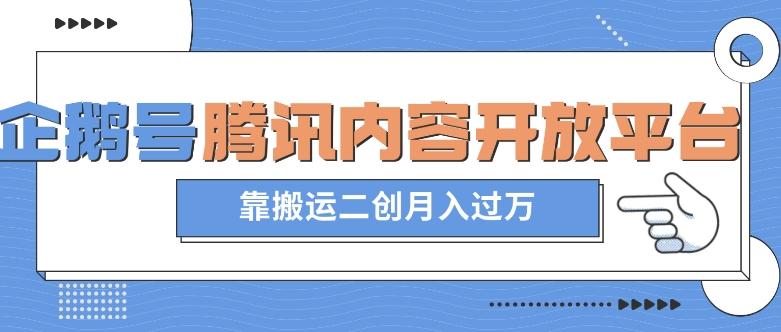最新蓝海项目，企鹅号腾讯内容开放平台项目，靠搬运二创月入过万【揭秘】-网创