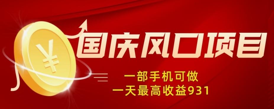 国庆风口项目，1部手机0基础可做，1天最高收益931？-网创