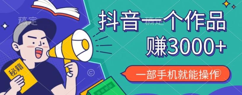抖音一个作品赚了3000+，亲测有效，一部手机就能操作-网创