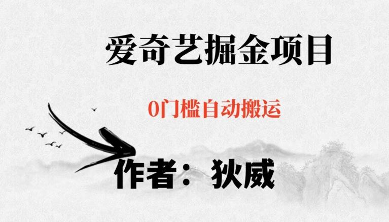 红利期项目爱奇艺掘金，详细教程无脑躺赚小白可做，批量操作不费时间【揭秘】-网创
