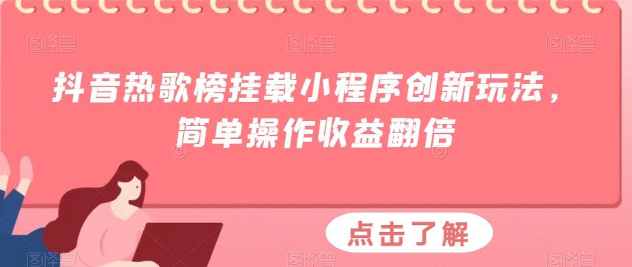 抖音热歌榜挂载小程序创新玩法，简单操作收益翻倍-网创