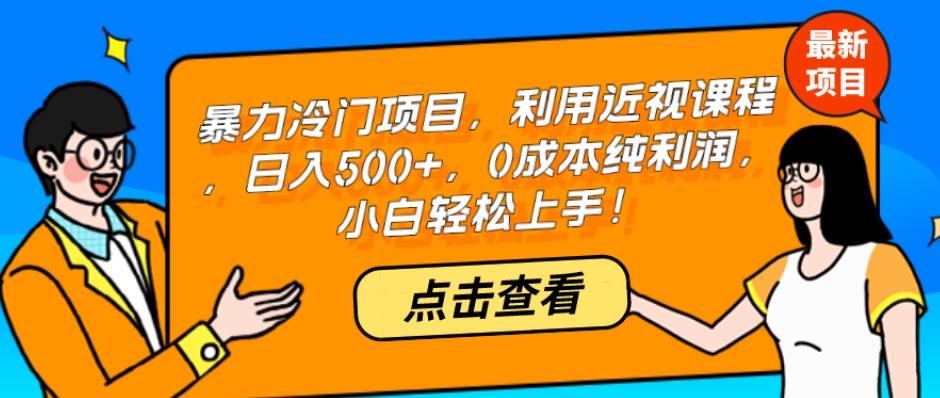 暴力冷门项目，利用近视课程，日入500+，0成本纯利润，小白轻松上手！-网创
